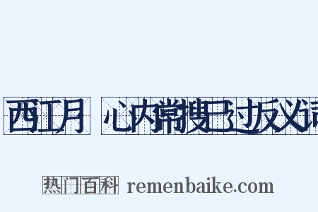 西江月·心内常搜己过反义词是什么意思的图片